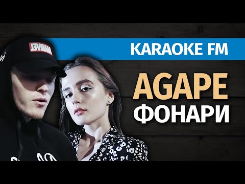 AGAPE — ФОНАРИ | Караоке акустика от Karaoke FM