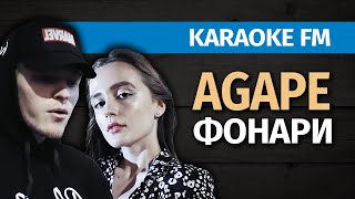 Agape — Фонари | Караоке Акустика От Karaoke Fm