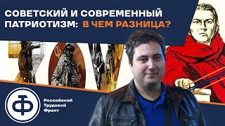 Роман Осин. Советский патриотизм и современный патриотизм: в чем разница?