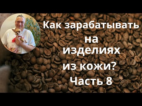 Как зарабатывать на изделиях из кожи  Часть № 8