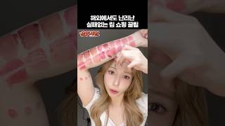 뭘 발라도 촌스러워졌다면?🤔올영세일, 실패없이 찰떡립 사는 꿀팁 3가지 #올영세일추천템
