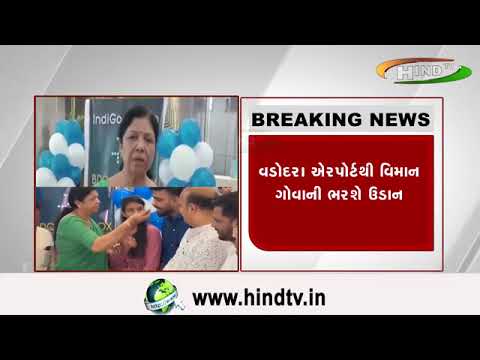 વડોદરાથી ગોવા જતા મુસાફરો માટે સારા સમાચાર,