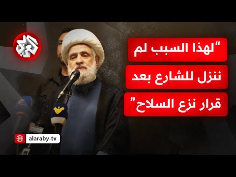 نعيم قاسم يكشف سبب عدم نزول أنصار حزب الله إلى الشارع للتظاهر بعد قرار نزع السلاح