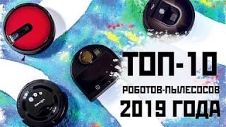 ⁣Лучшие роботы-пылесосы 2019 года: обзор новых флагманов