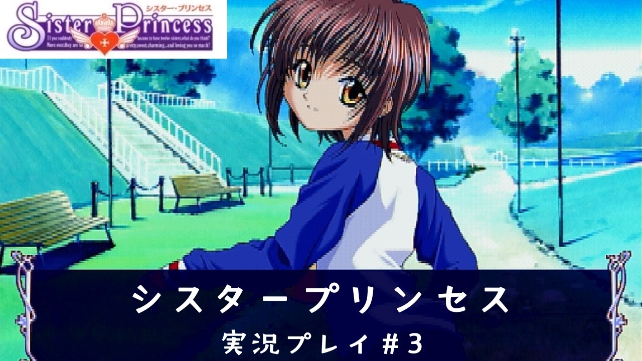 あにぃになります。【Sister Princess実況プレイ3】