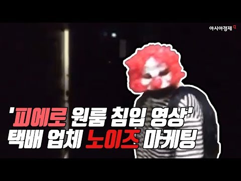 '피에로 원룸 침입 영상' 택배 업체 노이즈 마케팅