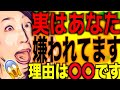 あなたが嫌われる原因はコレ!知らず知らずにどんどん嫌われる人の特徴!