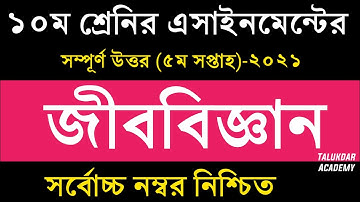 Class 10 Biology Assignment  || ১০ম শ্রেণির জীববিজ্ঞান এসাইনমেন্ট  || SSC 2022 Assignment 5th week