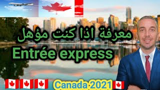 معرفة اذا كنت مؤهل Entrée express Canada 2021