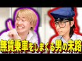 【末路コント】無賃乗車をしまくる男の末路
