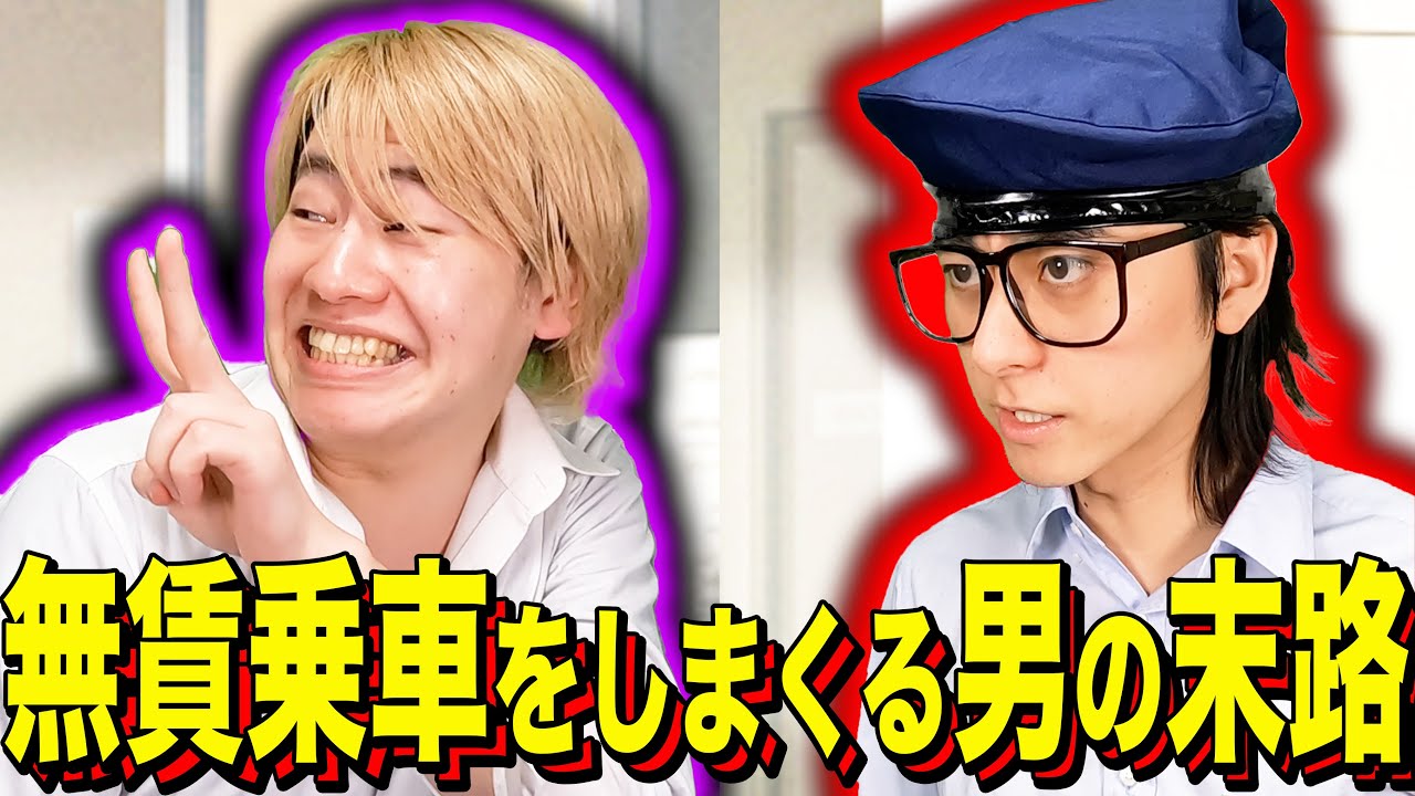 【末路コント】無賃乗車をしまくる男の末路