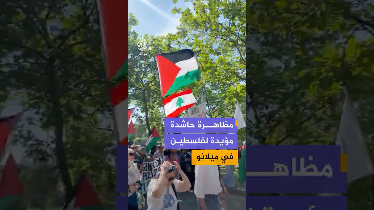 مئات الناشطين والطلاب وممثلو النقابات يشاركون في مظاهرة داعمة لفلسطين في مدينة ميلانو الإيطالية