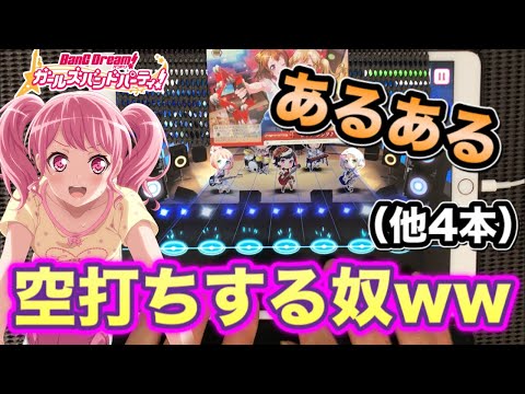 【あるある】暇すぎて空打ちする奴www【バンドリ】