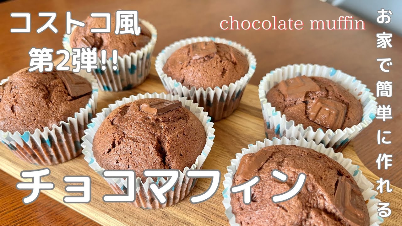 コストコ風第2弾!!チョコレートマフィン🍫お家で手軽に作れるおやつ