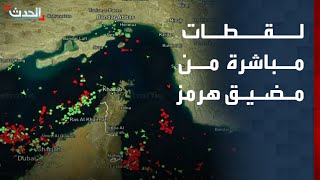لقطات مباشرة لحركة الملاحة في مضيق هرمز وسط الحصار والإغلاق سمعها
