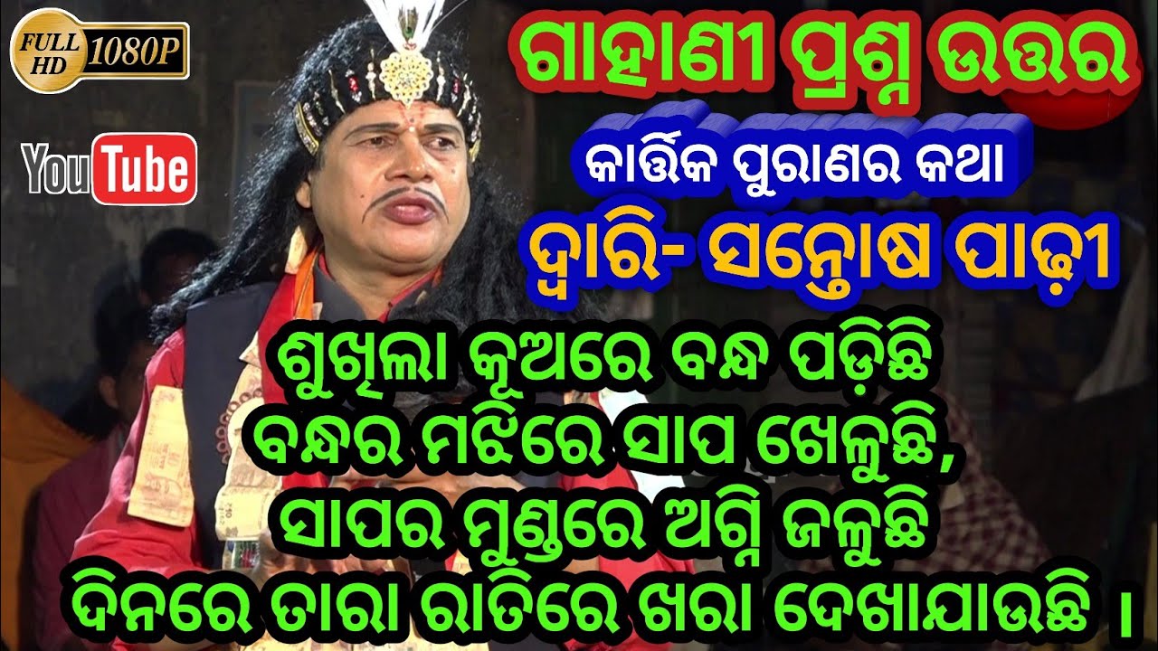 ଗାହାଣ ଗଣ୍ଠି - Gahana Ganthi // ଦ୍ୱାରି - ସନ୍ତୋଷ ପାଢ଼ୀ - Santosh Padhy Bhartalila Mahanala