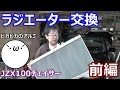 【チェイサー】ラジエーター交換(前編)　ピカピカのアルミだよ(*´ω｀*)