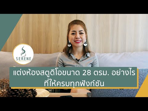 วีดีโอ: ดีไซน์ สตูดิโอ 28 ตร.ว. ม. (54 รูป): แผนผังห้องสตูดิโอ 28 เมตรพร้อมหน้าต่างเดียวและระเบียง