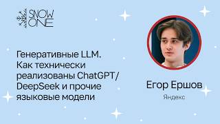 Егор Ершов: Генеративные LLM. Как технически реализованы ChatGPT/DeepSeek и прочие языковые модели