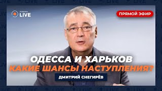 🔥СНЕГИРЕВ: УЖАСНЫЙ УДАР ПО ОДЕССЕ: Что будет дальше? Шансы наступления на Харьков | Онлайн