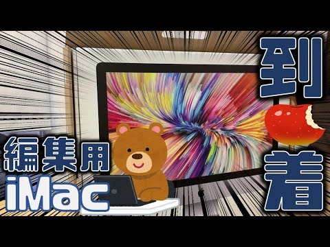 【編集用PC】ついにiMacがきた！