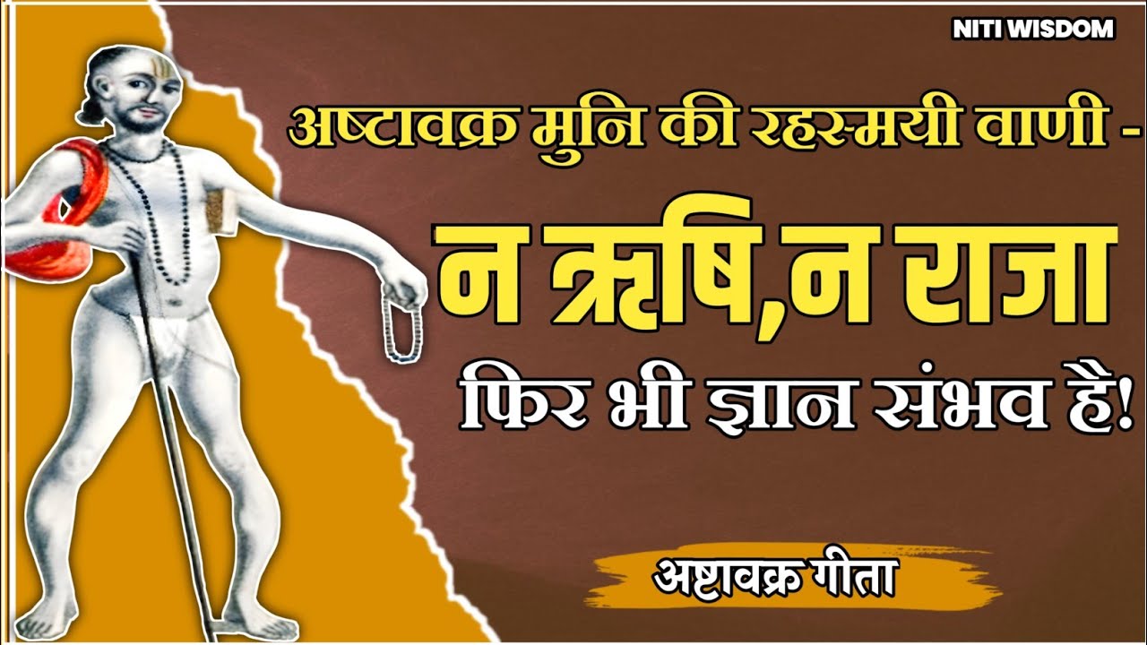न ऋषि,न राजा! फिर भी ज्ञान संभव है! अष्टावक्र मुनि की रहस्यमयी वाणी!