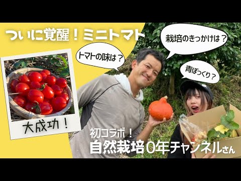 63 自然栽培0年チャンネルさんとコラボ！ 2024.9.30