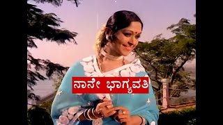 ನಾನೇ ಭಾಗ್ಯವತಿ.
