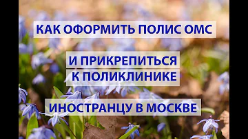 Что нужно для прикрепления к поликлинике иностранцу