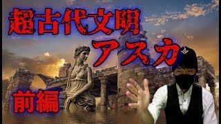 【前編】飛鳥は超古代文明アスカがルーツ？