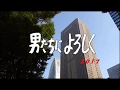 「男たちによろしく」 2017現代版(仮想) オープニング