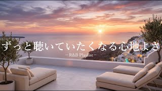 【洋楽Playlist】ずっと聴いていたくなる心地いいR&B | Sunset / Relax / Smooth Vibes