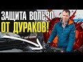 Про угоняемость Вольво - нужна ли Каско? // Защита на фары и Халдекс Вольво