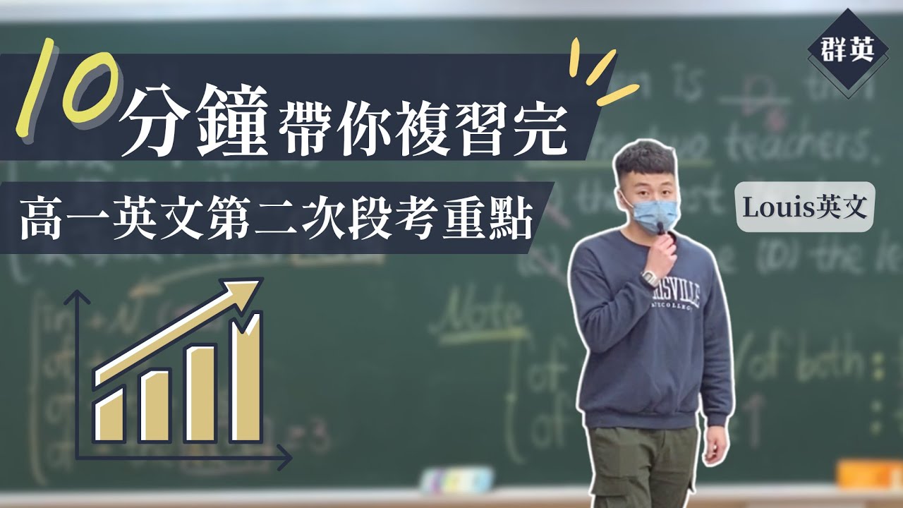 群英教育｜十分鐘帶你複習完高一英文第二次段考重點