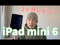 iPad mini 6 を2ヶ月使ってみた感想 2021/12/29