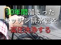 10年間溜まったキッチン排水管を高圧洗浄で綺麗にする