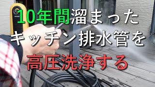 10年間溜まったキッチン排水管を高圧洗浄で綺麗にする