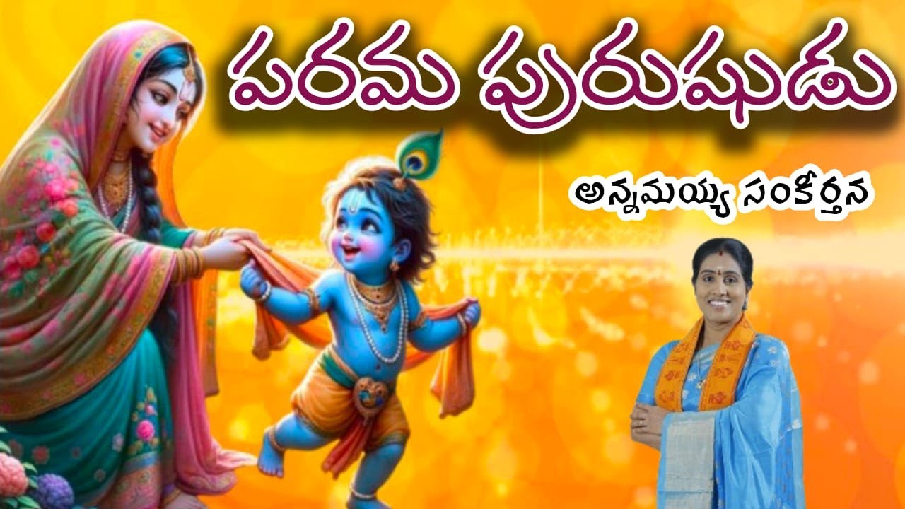 పరమ పురుషుడు//PARAMAPURUSHUDU//ANNAMAYYA SANKEERTHANA//KONDAVEETI JYOTHIRMAYE AMMA//GOVINDA CHANNEL