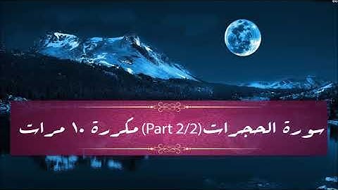 Surah Al-Hujurat (part 2/2) repeated 10 times - سورة الحجرات (part 2/2) مكررة 10 مرات