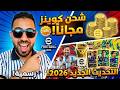 شحن كوينز eFootball 2026 مجانا الطريقة الرسمية في 