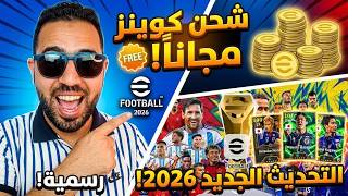 شحن كوينز eFootball 2026 مجاناً: الطريقة الرسمية في PES (تحديث اليوم - سارع قبل الإغلاق) 🎁