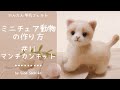 かんたん羊毛フェルト【マンチカンキット】の作り方