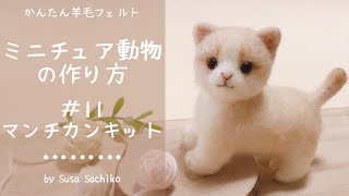 かんたん羊毛フェルト【マンチカンキット】の作り方