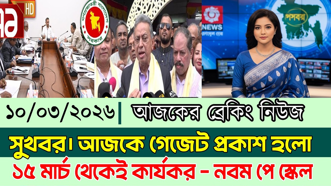 ব্রেকিং! অবশেষে ১৫ মার্চ থেকে কার্যকর হচ্ছে ৯ম পে স্কেল | পে স্কেল ২০২৬ | pay scale update today
