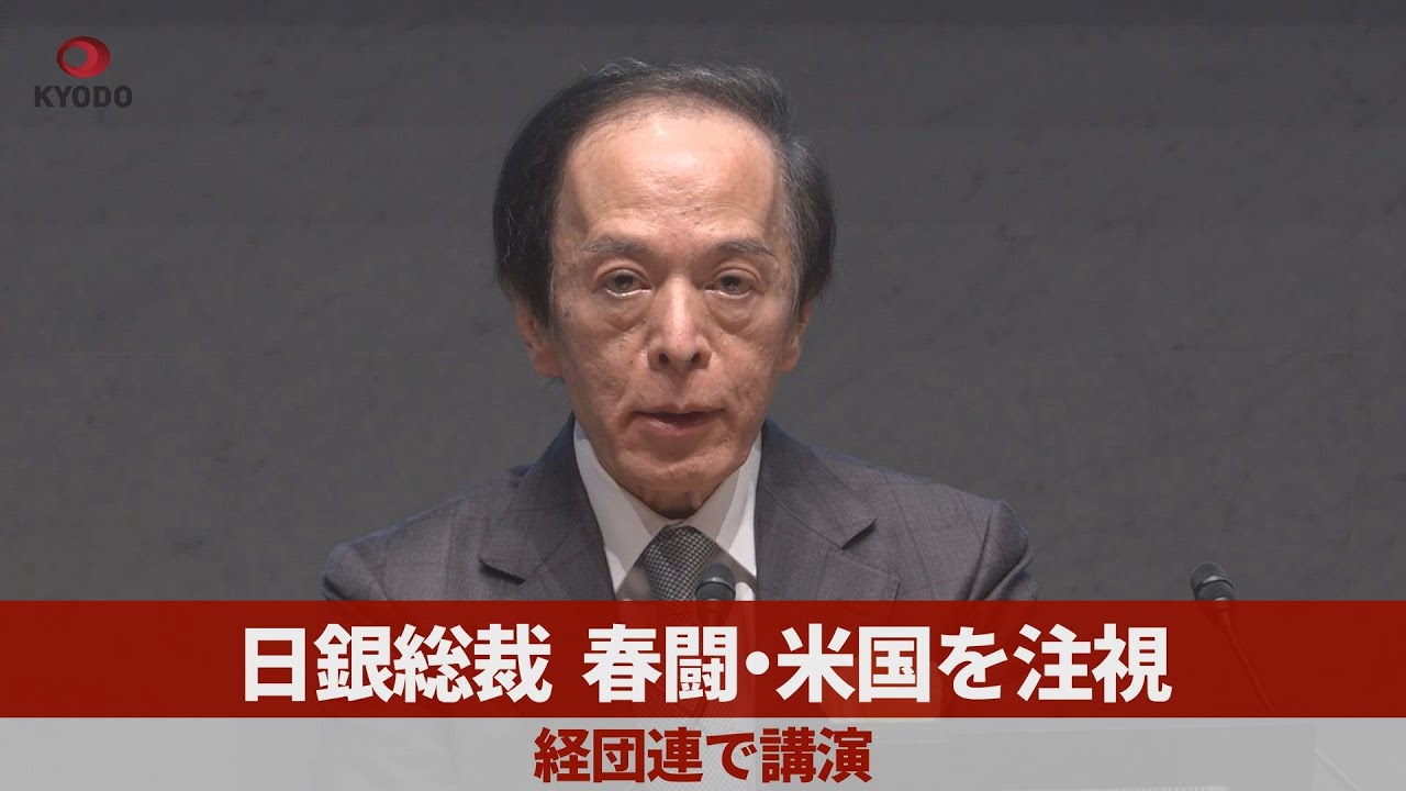 日銀総裁 春闘・米国を注視　経団連で講演