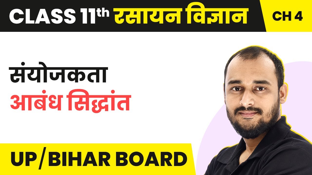 Sanyojakta Abandh Siddhant (संयोजकता आबंध सिद्धांत) Class 11