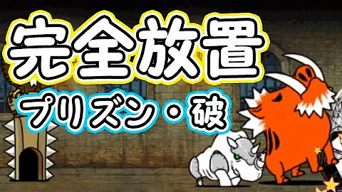 にゃんこ プリズン破 にゃんこ プリズン破