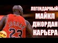 Легендарный Майкл Джордан(карьера)🏆