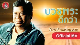 บวชพระดีกว่า - ไวพจน์ เพชรสุพรรณ [Official MV]