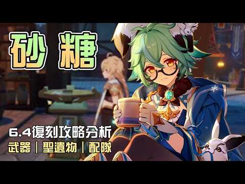 【原神】🦋砂糖【6.4復刻攻略分析】月之四版本竟然還沒練砂糖!?能放進月體系隊伍嗎?搭配法爾伽才是版本答案🤔命座/配隊/聖遺物/武器/抽取建議 | 流星的遊戲日常